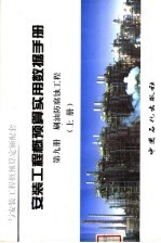 安装工程概预算实用数据手册 第9册 刷油防腐蚀工程 上