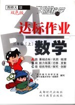 达标作业ABC 数学 三年级 上 西师大版