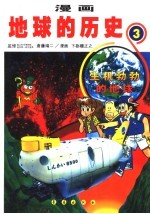 漫画地球的历史 3