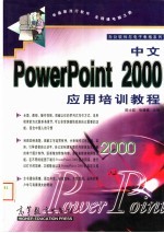 中文PowerPoint 2000应用培训教程