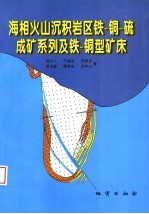 海相火山沉积岩区铁-铜-硫成矿系列及铁-铜型矿床