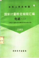 中华人民共和国国家计量检定规程汇编 电磁 3 磁学计量器具和磁材料标准样品类 1989