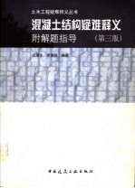 混凝土结构疑难释义 附解题指导 第3版