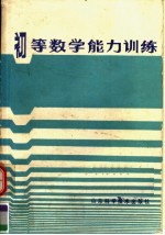 初等数学能力训练