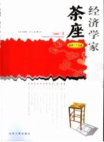 经济学家茶座 总第25辑 2006.3