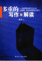 多重的写作与解读 论俄罗斯后现代主义小说《命运线，或米拉舍维奇的小箱子》