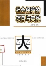 社会保障的项目与实施