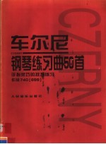 车尔尼钢琴练习曲50首 作品740