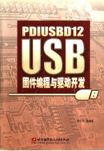 PDIUSBD12 USB固件编程与驱动开发