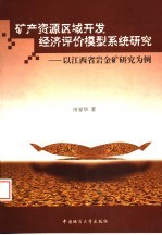 矿产资源区域开发经济评价模型系统研究：以江西省岩金矿研究为例