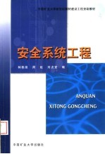 中国矿业大学新世纪教材建设工程资助教材  安全系统工程