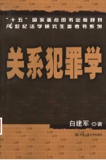 关系犯罪学