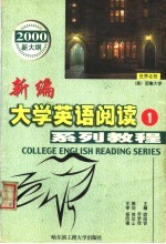 新编大学英语阅读系列教程 第1册