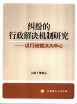 纠纷的行政解决机制研究  以行政裁决为中心