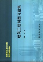 高等院校非土木类建筑制图教材  建筑工程制图习题集