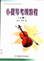 湖北艺术职业学院社会艺术考级系列教材 小提琴考级教程 上 1-6级