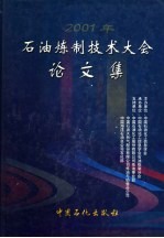 2001年石油炼制技术大会论文集