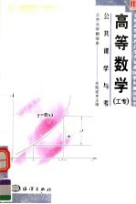 公共课学与考 高等数学 工专