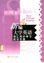 新编大学英语词汇同步学习成功手册 第4册