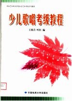 湖北艺术职业学院社会艺术考级系列教材 少儿歌唱考级教程