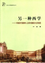 另一种西学 中国现代留德学人及其对德国文化的接受