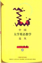 中国大学英语教学论丛 1999年卷 上