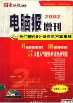 电脑报2002增刊 热门硬件&外设应用方案集锦