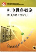 中等职业教育国家规划教材 机电设备概论 机电技术应用专业