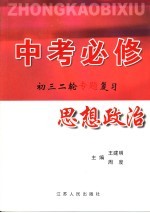 中考必修 初三二轮专题复习 思想政治