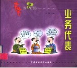 古古商悟漫画丛书 业务代表