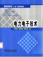 电力电子技术