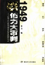 1949：伯力大审判 侵华日军使用细菌武器案庭审实录