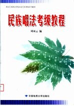 湖北艺术职业学院社会艺术考级系列教材 民族唱法考级教程