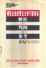 侵犯企业经营自主权行政诉讼解析·判例·参考