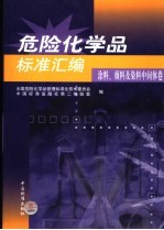 危险化学品标准汇编 涂料、颜料及染料中间体卷