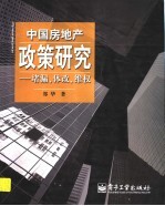 中国房地产政策研究 堵漏、体改、维权