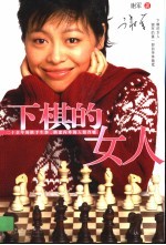 下棋的女人