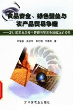 食品安全、绿色壁垒与农产品贸易争端 发达国家食品安全管理与贸易争端解决的经验