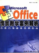 Office 2003情景教学案例解析