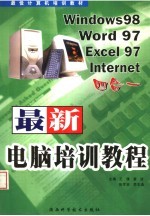 最新电脑培训教程 WINDOWS98·WORD 97·EXCEL 97·INTERNET四合一