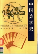 中国算学史