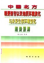 中国北方晚更新世以来地质环境演化与未来生存环境变化趋势预测