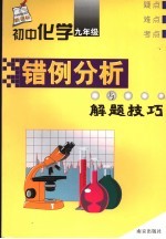 初中化学错例分析与解题技巧 九年级