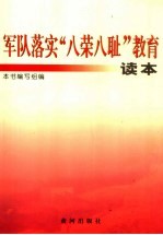 军队落实“八荣八耻”教育读本