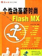 Flash MX个性动画新时尚