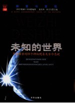 未知的世界  等待探索的96个神秘现象及古今悬疑