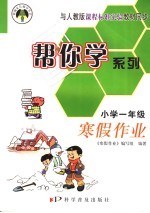 帮你学系列·寒假作业 小学一年级