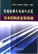 自动扶梯与自动人行道基本结构及安装维修