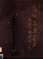 中国广东音乐高胡名曲荟萃 余其伟编注演示版