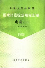 中华人民共和国国家计量检定规程汇编 电磁 1 直流器具类 1989